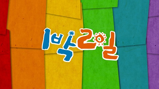 1박2일 : 일박이일