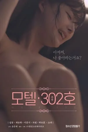 모텔 302