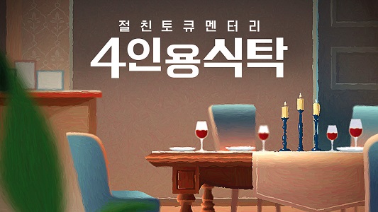 절친토큐멘터리 4인용식탁