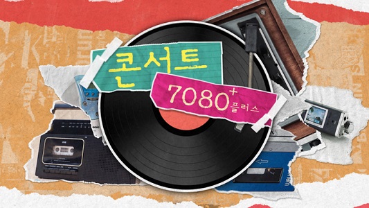 콘서트 7080+