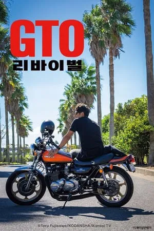 GTO 리바이벌