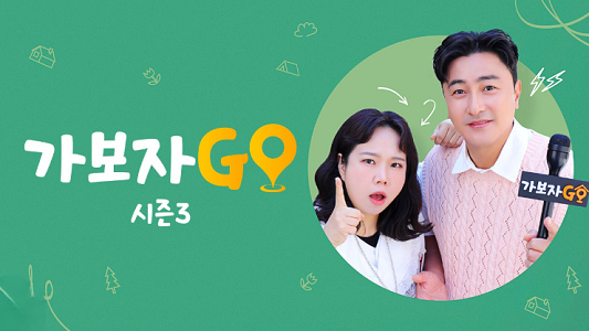 가보자GO 시즌3