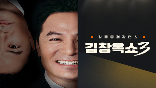 김창옥쇼 시즌3