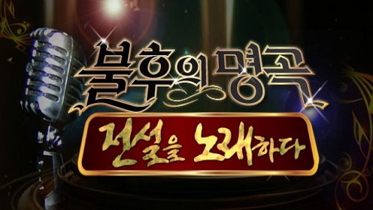 불후의 명곡 680화