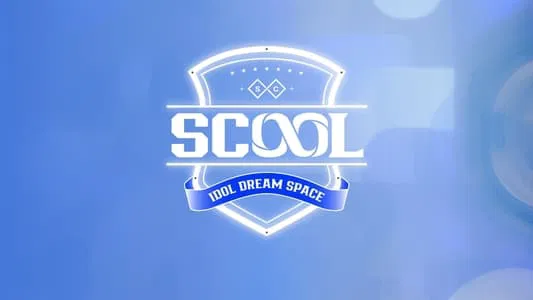 스쿨: SCOOL