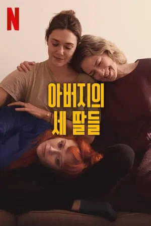 아버지의 세 딸들