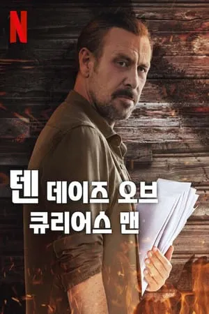 텐 데이즈 오브 큐리어스 맨