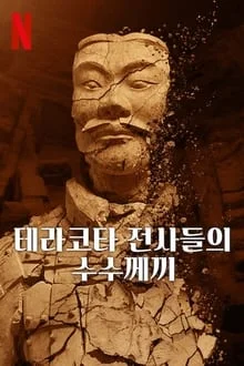 테라코타 전사들의 수수께끼