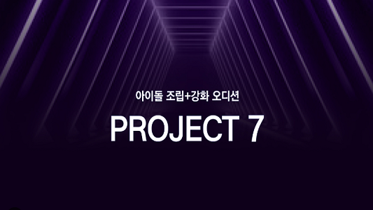 PROJECT 7 (프로젝트세븐)