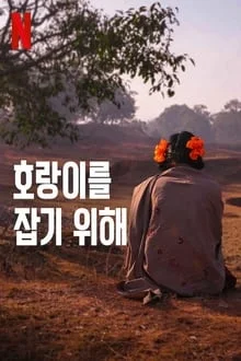 호랑이를 잡기 위해