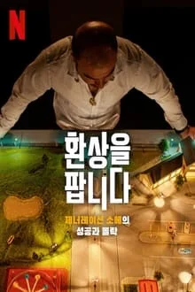 환상을 팝니다: 제너레이션 소에의 성공과 몰락