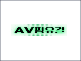 AV핑유걸