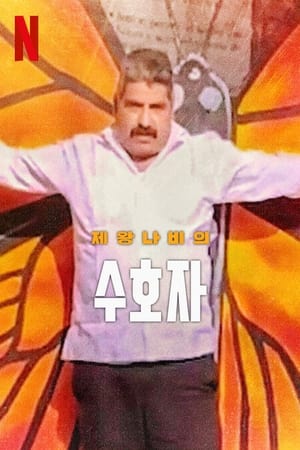 제왕나비의 수호자