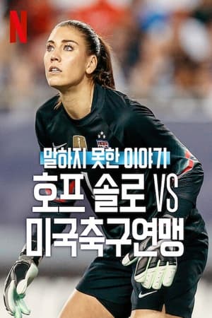 말하지 못한 이야기: 호프 솔로 vs 미국축구연맹