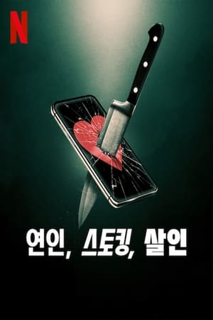 연인, 스토킹, 살인