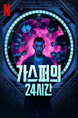 가스퍼의 24시간