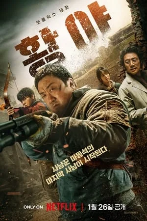 황야 (2024)